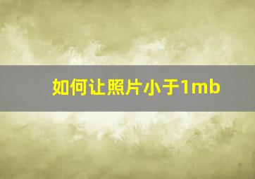 如何让照片小于1mb