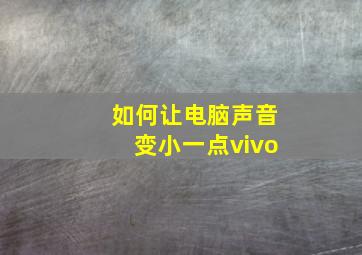 如何让电脑声音变小一点vivo