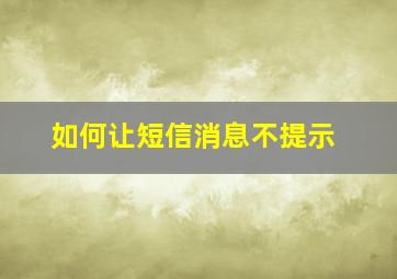 如何让短信消息不提示