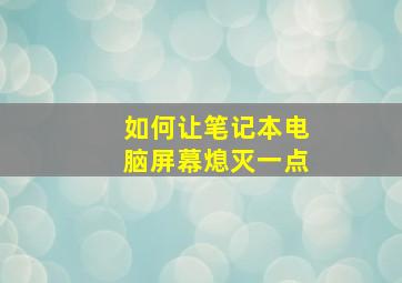 如何让笔记本电脑屏幕熄灭一点