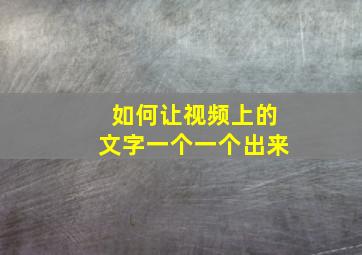 如何让视频上的文字一个一个出来