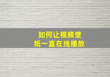 如何让视频壁纸一直在线播放