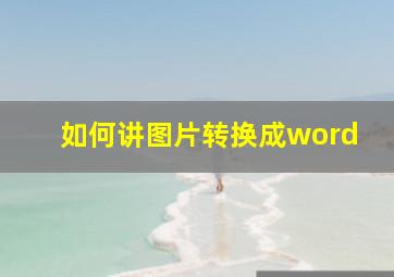 如何讲图片转换成word