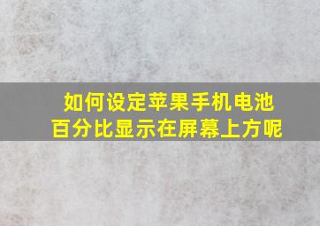 如何设定苹果手机电池百分比显示在屏幕上方呢