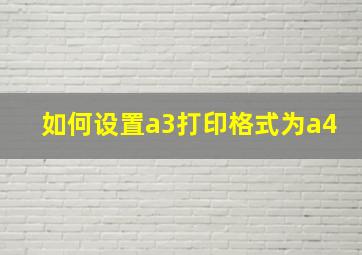 如何设置a3打印格式为a4