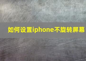 如何设置iphone不旋转屏幕