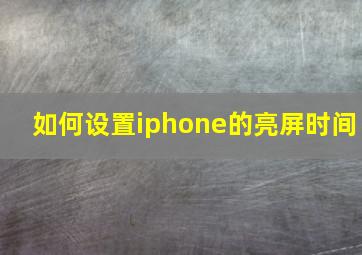 如何设置iphone的亮屏时间