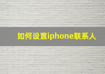 如何设置iphone联系人