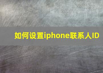 如何设置iphone联系人ID