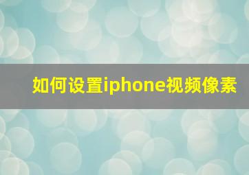 如何设置iphone视频像素