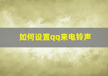 如何设置qq来电铃声