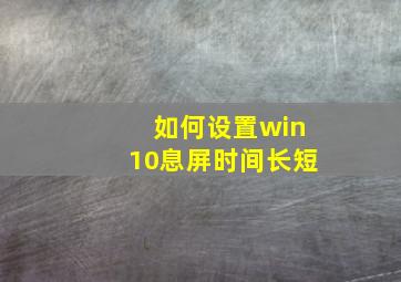 如何设置win10息屏时间长短