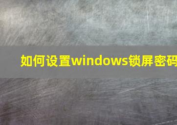 如何设置windows锁屏密码