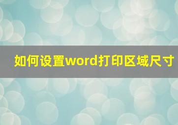 如何设置word打印区域尺寸