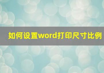 如何设置word打印尺寸比例