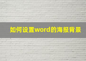 如何设置word的海报背景