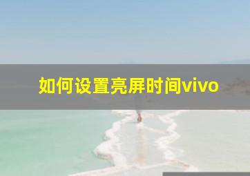 如何设置亮屏时间vivo