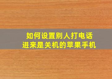 如何设置别人打电话进来是关机的苹果手机