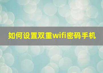 如何设置双重wifi密码手机