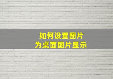 如何设置图片为桌面图片显示