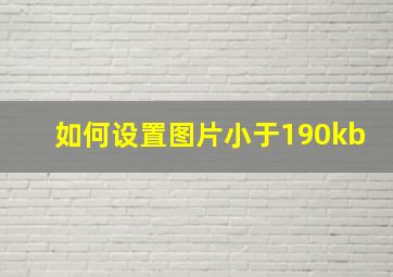 如何设置图片小于190kb