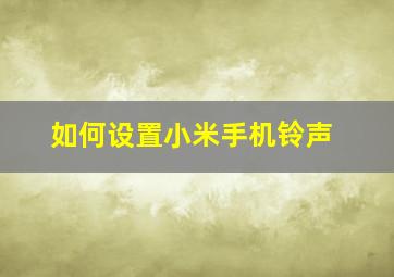 如何设置小米手机铃声