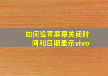 如何设置屏幕关闭时间和日期显示vivo