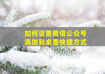 如何设置微信公众号添加到桌面快捷方式