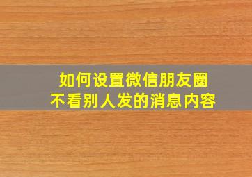 如何设置微信朋友圈不看别人发的消息内容