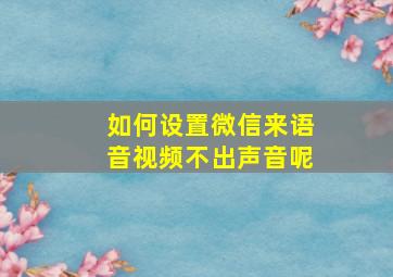 如何设置微信来语音视频不出声音呢