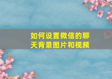 如何设置微信的聊天背景图片和视频