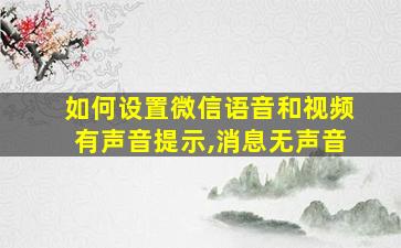 如何设置微信语音和视频有声音提示,消息无声音