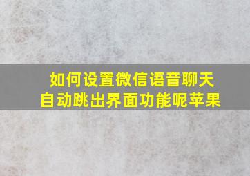 如何设置微信语音聊天自动跳出界面功能呢苹果