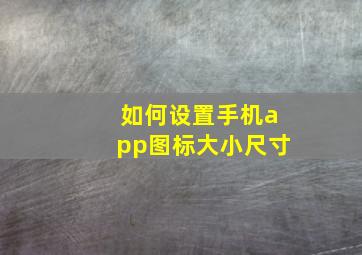 如何设置手机app图标大小尺寸