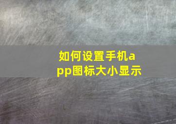 如何设置手机app图标大小显示