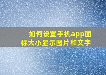 如何设置手机app图标大小显示图片和文字