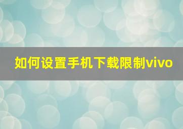 如何设置手机下载限制vivo