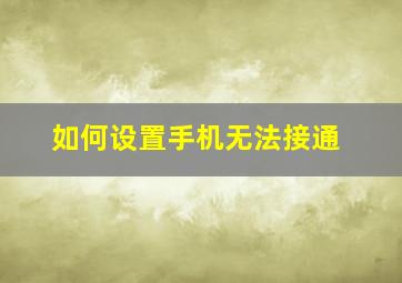 如何设置手机无法接通