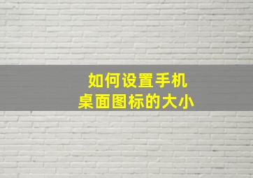 如何设置手机桌面图标的大小