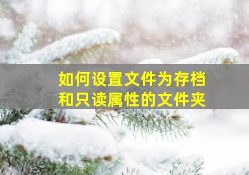 如何设置文件为存档和只读属性的文件夹