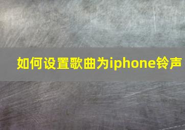 如何设置歌曲为iphone铃声