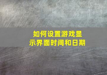 如何设置游戏显示界面时间和日期