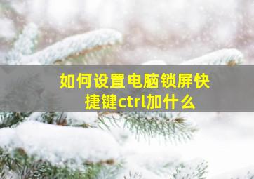 如何设置电脑锁屏快捷键ctrl加什么