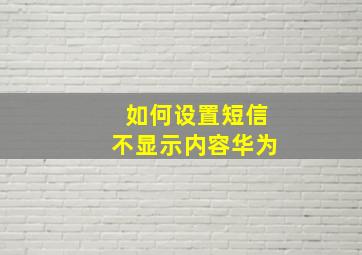 如何设置短信不显示内容华为