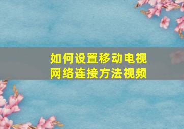 如何设置移动电视网络连接方法视频