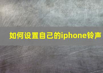 如何设置自己的iphone铃声