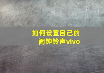 如何设置自己的闹钟铃声vivo