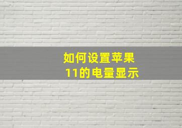 如何设置苹果11的电量显示