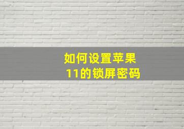 如何设置苹果11的锁屏密码