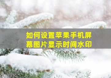 如何设置苹果手机屏幕图片显示时间水印